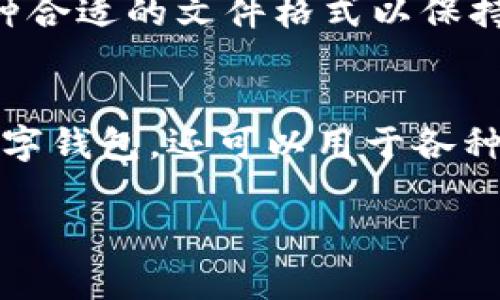 为了帮助您更好地理解如何在 Photoshop 中删除钱包数字（或任何其他图像元素），我将详细介绍这一过程。以下是关于如何删除钱包数字的步骤，您可以根据自己的需要进行调整。

步骤一：打开 Photoshop 并载入您的图像
首先，打开 Adobe Photoshop 软件。接着，点击顶部菜单栏的“文件”选项，再选择“打开”。在弹出的窗口中，找到您想要编辑的图像文件，点击“打开”。这样，您的图像就会在 Photoshop 中加载。

步骤二：选择合适的工具
在 Photoshop 中，有多种工具可以帮助您删除图像中的特定部分。常用的工具包括：
ul
    li套索工具：适合选择不规则形状的区域。/li
    li魔棒工具：适合选择相似颜色的区域。/li
    li修补工具：适合修复特定区域，能自动修复边缘。/li
    li克隆印章工具：可以在图像中复制已有的部分。/li
/ul
在工具栏中选择适合您的工具。如果钱包数字比较明显，您可能会选择魔棒工具来快速选择。

步骤三：选择钱包数字
使用您选择的工具，点击并拖动以选择钱包中的数字。如果使用魔棒工具，可以调整它的容差，以便准确选择。持住Shift键可以添加选择，持住Alt键可以去除选择。

步骤四：删除选中的数字
一旦您选中了钱包数字，按下删除键即可将其移除。您会看到被删除部分变成透明或背景色。如果您想要用背景填充，可以右键点击选择的区域，选择“填充”，然后选择合适的填充颜色或图案。

步骤五：使用修补工具进行细节调整
删除数字之后，您可能会看到照片中留下了一些痕迹。可以使用修补工具、克隆印章工具或涂抹工具对这些区域进行细致调整。通过这些工具，可以混合周围的颜色，使图像看起来更加自然。

步骤六：保存您的作品
完成所有编辑后，点击“文件”，然后选择“保存”或“另存为”来保存您的作品。选择一种合适的文件格式以保持图像质量，例如 PNG 或 JPEG。

总结
通过上述步骤，您可以在 Photoshop 中轻松删除钱包数字。这种技能不仅适用于数字钱包，还可以用于各种图像编辑需求。多加练习，您会更熟悉工具的使用，并能创造出更好的编辑效果。

希望这个详细的步骤能帮助到您，如果您有其他问题，欢迎随时提问！