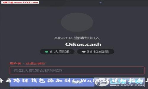 如何将马蹄链钱包添加到tpWallet？详细指南与步骤