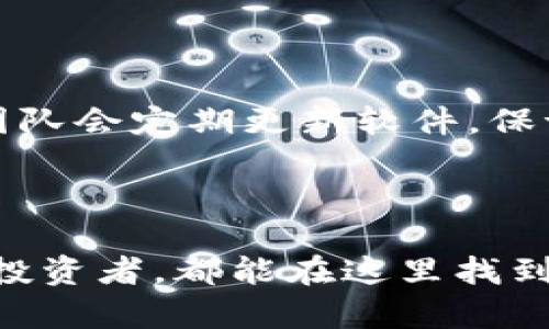 什么是荣耀数字货币钱包？

荣耀数字货币钱包是一种数字资产管理工具。它允许用户存储、发送和接收各种数字货币。这种钱包本质上是一个软件程序，能让用户安全地管理自己的加密资产。想必很多朋友对数字货币钱包的功能和优势并不了解，今天我们就来详细探讨一下这一工具的实用性和未来发展趋势。

荣耀数字货币钱包的基本功能

首先，荣耀数字货币钱包的主要功能是存储和管理数字货币。用户可以通过该钱包进行各种类型的交易，例如比特币、以太坊等主流数字货币。用户只需将其公钥加载到钱包中，便可进行交易。而且，这个过程简单直观，用户不需要具备太多技术背景。

此外，荣耀数字货币钱包还支持交易记录的查看。这使得用户能够随时查看自己的资产状况和交易历史。透明的记录不仅有助于用户了解自己的资金流向，同时也提升了投资的信心。

安全性加倍

安全性是选择数字货币钱包时最重要的考虑因素之一。荣耀数字货币钱包采用了多层加密技术，以保护用户的资金安全。它不仅支持两步验证，还提供多种安全机制，例如冷存储和热钱包的结合使用。这些措施能够有效防止黑客攻击和网络盗窃。

同时，用户在使用荣耀数字货币钱包时，需养成保护私钥的良好习惯。私钥如同银行账户的一般密码，只有保管好它，才能确保自己的资产安全。

用户友好的界面

荣耀数字货币钱包设计了非常用户友好的界面。即使是新手也能轻松上手。导航条清晰，功能按钮显眼，确保用户可以快速找到自己需要的功能。这种设计不仅提升了用户体验，也增加了用户的使用频率。

多种货币的支持

荣耀数字货币钱包支持多种主流货币和代币。例如，比特币、以太坊、莱特币等都可以轻松管理。这种多样化的支持使得用户能够在一个平台上管理多个数字资产，不必切换不同钱包。

社区和客户支持

荣耀数字货币钱包在用户社区和客户支持方面也表现出色。用户可以通过社区了解最新的市场动态，分享经验和获得技术支持。团队会定期更新软件，保证钱包的安全性和功能的完善。

总结

作为一种便捷、安全、用户友好的数字资产管理工具，荣耀数字货币钱包为用户提供了多方面的支持。无论是新手还是经验丰富的投资者，都能在这里找到适合自己的管理方式。随着数字货币的普及和市场的发展，荣耀数字货币钱包必将在将来扮演更加重要的角色。