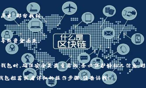 在讨论加密钱包的使用时，尤其是如何查看卡号的问题时，我们需要明确一些概念。加密钱包通常存储和管理加密货币，而不是像传统银行那样会有卡号。下面我将介绍一些相关内容，包括加密钱包的基本概念、如何使用加密钱包、以及如何查找与加密钱包相关的信息。

加密钱包的基本概念

加密钱包是一种数字钱包，用于存储、接收和发送加密货币。这类钱包可以是软件形式的，也可以是硬件形式的。它们使用公钥和私钥来管理资产。公钥类似于银行账号，可以与他人分享以接收资金；私钥则是用来签署交易的秘密信息，类似于密码，必须妥善保管。

如何查看加密钱包的信息

在加密钱包中，通常并不存在“卡号”这一说法。然而，用户可以通过一些步骤找到与钱包相关的必要信息。我们来看看如何查看这类信息：

获取公钥地址

要查看加密钱包的公钥地址，用户通常可以通过以下步骤：
ul
    li打开加密钱包应用程序或访问官方网站。/li
    li登录自己的账户。/li
    li在主界面或“钱包”部分，查找“接收”选项，这里通常会显示公钥地址。/li
/ul

查看交易记录

加密钱包还提供了交易历史功能，用户可以查看所有与之相关的交易。这通常可以在钱包应用的“交易”或“历史”部分找到。

如何确保安全

在操作加密钱包时，安全性是重中之重。务必要妥善保存私钥和恢复种子短语。任何人获取这些信息都可能导致资金丢失。

总结

加密钱包并没有传统意义上的卡号。相反，用户需要掌握公钥及私钥的信息来管理其加密资产。在使用加密钱包时，确保安全是最重要的，务必保护好私人信息，避免给黑客可乘之机。

以上内容仅为加密钱包使用的一个简要介绍，希望能帮助你理解相关概念和操作。如果你需要具体的加密钱包推荐或者详细的操作步骤，请告诉我！