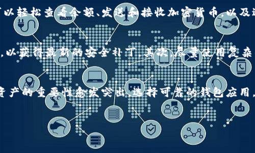 官方下载tpWallet的详细步骤
tpWallet是一款日益受到关注的钱包应用，专门用于管理和存储各种数字资产。如果你希望了解如何从官方渠道下载tpWallet，本文将为您提供详细的指导和相关背景信息。

第一步：访问官方网站
在启动下载之前，首先要确保你访问的是tpWallet的官方网站。这是至关重要的，因为通过官方网站下载软件可以保障你的设备安全，避免潜在的恶意软件。通常，官方网站的链接可以在tpWallet的社交媒体页面或者相关的社区论坛中找到。

第二步：选择适合的设备类型
tpWallet一般支持多个平台，包括iOS、Android以及桌面操作系统。在进入下载页面后，你需要选择适合你的设备类型。确保选择对应的版本，以获得最佳的使用体验。如果你是手机用户，确保你的设备支持相应的操作系统版本。

第三步：下载应用程序
在选择了设备后，点击“下载”按钮。应用程序将自动开始下载。根据你的网络速度，下载时间会有所不同。如果下载过程较慢，可以检查网络连接是否稳定。

第四步：安装tpWallet
下载完成后，找到下载的文件并进行安装。在手机上，可能需要允许安装来自未知来源的应用权限。在桌面上，按照屏幕上的提示进行安装，通常只需点击“下一步”即可完成安装过程。

第五步：创建或导入钱包
安装完成后，打开tpWallet应用，您将面临创建新钱包或导入现有钱包的选择。选择创建新钱包时，系统将引导您设置密码并备份助记词。务必妥善保管助记词，因为它是恢复钱包的重要凭证。

第六步：开始使用tpWallet
完成设置后，您就可以使用tpWallet进行数字资产的管理和交易了。app中提供了直观的界面，让您可以轻松查看余额、发送和接收加密货币，以及进行其他相关操作。

注意事项
在使用tpWallet之前，有几件事情需要注意。首先，确保您的设备安全，定期更新操作系统和应用程序，以获得最新的安全补丁。其次，尽量使用复杂的密码，并定期更改密码以提高安全性。最后，切勿泄露您的助记词或密码给其他人，以防止资产被盗。

总结
通过以上步骤，您可以顺利从官方网站下载和安装tpWallet。随着数字货币的普及，管理和存储这些资产的重要性愈发突出。选择可靠的钱包应用，不仅可以提升您的使用体验，还可以保障您的数字资产安全。希望本文能为你提供有价值的参考。

tpWallet下载, 数字钱包, 安全资产管理, 钱包应用/guanjianci
如何安全下载tpWallet并管理您的数字资产