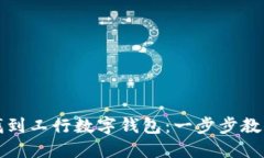 如何轻松找到工行数字钱