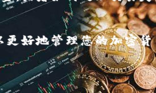 tpWallet 是一种加密货币钱包，用户可以通过它存储、发送和接收各种加密货币。关于您提到的“tpWallet里的钱更新吗”，这里是几个可能的方向来解答这个问题。

tpWallet的余额更新机制
tpWallet的余额是通过区块链技术来更新的。当您进行交易后，钱包会根据区块链网络的状态进行实时更新。这意味着，如果有人向您的tpWallet地址发送了加密货币，您的余额会在交易被确认后立即反映出来。

如何查看tpWallet中的余额
在tpWallet中查看余额的步骤非常简单。您只需要打开应用程序，进入主界面，就可以看到您的账户余额。通常，这个余额会实时更新，以反映您所有的资产。

交易的确认时间
值得注意的是，交易的确认时间取决于多种因素，包括区块链的网络状况和交易费用。在网络高峰期，交易可能需要更长的时间才能被确认。因此，如果您刚刚进行了一笔交易，建议您耐心等待，直到交易被确认为止。

如何确保您的tpWallet安全
确保钱包的安全是每位用户必须关注的重要事项。建议您定期更新应用程序，使用强密码，并为您的钱包启用双重验证。这些措施能够有效减少被黑客攻击的风险。

常见问题解答
在使用tpWallet的过程中，您可能会遇到一些常见的问题。用户们常常询问如何恢复丢失的资金，或者如何处理交易失败的情况。为了应对这些问题，您可以参考官方的帮助中心，获取详细的解决方案。

总结
总之，tpWallet中的余额会在每次交易后实时更新。通过使用安全措施和定期检查余额，您可以更好地管理您的加密货币资产。如果您还有其他疑问，欢迎随时向平台客服咨询。

如果您有任何其他具体问题，或者希望了解更详细的信息，请继续提问。