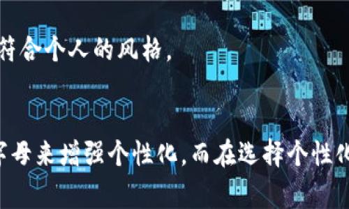 在讨论LV钱包是否可以印数字之前，我们需要了解一些背景信息。Louis Vuitton（LV）是一家享有盛誉的奢侈品牌，以其高品质的皮革制品和经典的设计而闻名。LV的钱包通常由优质材料制成，具有精美的工艺和经典的风格。

### LV钱包是否可以印数字？

LV钱包的个性化选项是许多消费者关注的焦点。根据官方网站的信息，LV确实提供个性化服务，可以在一些特定的产品上印上字母或符号，但是否可以印数字则取决于具体的产品和款式。

个性化服务的选择
一般来说，LV提供的个性化服务包括在钱包、手袋和其他皮革制品上印刷字母（例如姓名首字母）或符号。这种个性化选项主要是为了让顾客的产品更具独特性，增强使用者的个性表达。

印数字的可能性
然而，印数字的服务限制较多。大部分情况下，LV并不允许在钱包上印数字，这主要是为了保持品牌形象和产品的经典风格。消费者通常可以选择印刷字母，具体的个性化服务可能也会根据地区和产品的不同而有所不同。

如何进行个性化定制
如果你有兴趣为LV钱包进行个性化定制，可以访问LV的官方网站或到最近的专卖店咨询相关信息。专业的销售人员会为你提供详细的服务信息，并指导你完成个性化定制的流程。

为何选择个性化定制
个性化定制的LV钱包不仅能够满足个人的审美需求，还可以作为一份珍贵的礼物。对于很多人来说，在钱包上印上姓名的首字母，能够增加与品牌的情感连接。

其他定制选择
除了字母印刷以外，LV还提供一些附加选项，例如选择不同的颜色和材质。这些都可以让你的钱包更加符合个人的风格。

### 总结
LV钱包的个性化定制是提升产品独特性的重要方式。虽然一般情况下不支持印数字，但可以通过印刷字母来增强个性化。而在选择个性化定制时，了解详细的服务内容非常重要。希望本篇文章能为你的个性化定制之路提供一些帮助和启示。