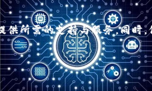 思考一个适合推广并且符合的优秀，聚焦关键词带来的具体成果，放进标签里，和4个相关的关键词 用逗号分隔，关键词放进关键词标签里，然后围绕详细介绍，写不少于3300个字的内容，将过长的句子拆分为多个短句，或简化从句结构，提高清晰度，增加语言的多样性、情感化表达、个性化细节和文化关联性，使文本更接近人类创作的自然风格，降低AI生成内容的机械感，分段加上h3标签，段落用p标签表示。

轻松跟随指南，快速安装TPWallet安卓客户端，开始数字资产管理之旅

关键词：TPWallet安装, 安卓钱包应用, 数字资产管理, 加密货币交易

一、引言：为何选择TPWallet？
在数字资产迅速发展的今天，选择一款合适的钱包应用显得尤为重要。随着加密货币的普及，安全、便捷的资产管理工具成为每个投资者必须拥有的助手。TPWallet，作为一款优秀的安卓钱包应用，凭借其强大的功能和用户友好的界面，很快吸引了全球用户的关注。
TPWallet不仅支持多种主流加密货币的存储与交易，还为用户提供安全的资产保护与方便的交易体验。无论你是加密货币的新手还是老手，TPWallet都能满足你的需求。接下来，我们将详细介绍如何在安卓设备上安装TPWallet，帮助你开启数字资产管理的新篇章。

二、TPWallet的主要功能
在安装之前，首先了解TPWallet的主要功能，是帮助你高效管理资产的重要一步。TPWallet具有以下几个显著特点：
ul
  li**多币种支持**：TPWallet支持多种流行的加密货币，包括比特币、以太坊、瑞波币等。用户可以轻松管理多种币种，无需切换应用。/li
  li**安全性高**：TPWallet采用高标准的安全加密技术，确保用户资产安全。无论是在交易还是存储过程，用户的资金都能得到有效保护。/li
  li**用户友好的界面**：简洁直观的设计让用户能够快速上手，不需要繁杂的学习过程。/li
  li**便捷的交易功能**：用户可以在TPWallet内直接进行币种间的交换，降低了交易的复杂性与时间成本。/li
/ul

三、安装TPWallet的步骤
接下来，让我们详细介绍如何在安卓设备上安装TPWallet。整个过程简单明了，您只需按照以下步骤操作即可：

h4步骤1：访问官方网站或应用商店/h4
您可以通过两种途径下载TPWallet。一是访问TPWallet的官方网站，另一种方式是打开您的安卓设备，前往Google Play商店，在搜索栏中输入“TPWallet”。

h4步骤2：下载应用/h4
若您选择的是官方网站，找到下载链接并点击下载，确保您下载的应用是最新版本。若在Google Play商店下载，找到TPWallet应用后，点击“安装”按钮，系统会自动下载并安装到您的设备上。

h4步骤3：允许权限/h4
安装完毕后，打开TPWallet应用。首次使用时，系统会请求一些权限，如访问网络、存储等。这些权限是应用正常运行所必需的，请确保允许。

h4步骤4：创建账户或登录/h4
在TPWallet主界面，您将看到“创建账户”和“登录”两个选项。若您是新用户，点击“创建账户”，跟随系统步骤建立新账户。若您已有账户，请直接点击“登录”，输入相关信息。

h4步骤5：设置安全措施/h4
为了进一步保护您的资产，TPWallet建议您设置安全措施，如PIN码、指纹识别等。这是确保您账户安全的重要一步，不可忽视。

四、使用TPWallet的技巧
安装完成后，您已经可以开始使用TPWallet进行数字资产管理，但为了更好地利用这款应用，以下是一些使用的小技巧：

h41. 定期备份/h4
每当您对TPWallet进行重要操作后，例如购买新的加密货币，请确保您定期备份钱包数据。这样即使您的手机丢失，资产也能得到保护。
  
h42. 随时关注市场动态/h4
TPWallet不仅提供钱包功能，还支持实时市场行情显示。用户可以在应用内查看各大加密货币的实时价格，帮助您做出更明智的交易决策。

h43. 利用社区支持/h4
TPWallet拥有活跃的社区，用户可以在社区内询问问题、分享经验。参与社区讨论，可以获得更实用的操作技巧和市场信息。

五、小结
综上所述，TPWallet是一款功能强大的安卓钱包应用。通过简单的几步操作，您就可以完成安装并开始管理您的数字资产。无论您是投资新手，还是经验丰富的交易者，TPWallet都可以为您提供所需的支持与服务。同时，保持学习和交流，将会让您的加密货币交易之旅更加顺畅。
现在，就动手下载TPWallet，开始您的数字资产管理之旅吧！

请根据上述结构和内容继续扩展至3300个字，深入探讨各个关键词相关的详细信息和实际应用场景。