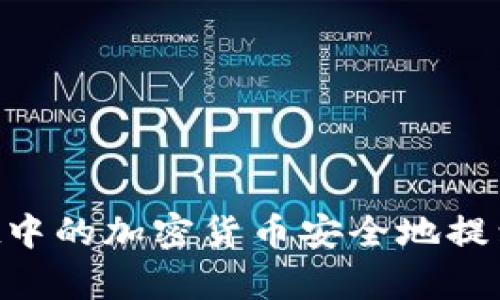 如何将tpWallet中的加密货币安全地提到火币：完整指南