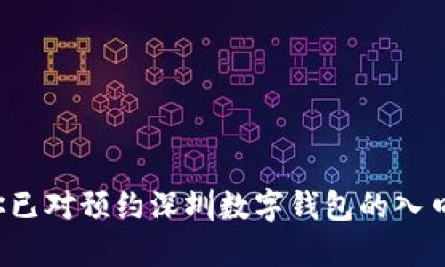   深圳数字钱包预约入口：轻松获取便捷支付服务 / 
 guanjianci 深圳, 数字钱包, 预约入口, 便捷支付 /guanjianci 

前言
随着科技的迅猛发展，数字钱包已成为现代生活中不可或缺的一部分。特别是在深圳这样一个科技创新中心，数字钱包的使用普及率已经达到一个新的高度。本文将详细介绍深圳数字钱包的预约入口，帮助你轻松获取便捷的支付服务。

为什么选择数字钱包
在传统的支付方式中，用户往往需要携带大量现金或者银行卡。这不仅增加了遗失的风险，也给日常生活带来了许多不便。而数字钱包的出现，正是为了打破这一限制。它将资金、消费记录及相关服务整合到一个应用中，进行统一管理。
在深圳，数字钱包能够为用户提供以下几种显著的优点：
ul
    li安全性：数字钱包采用了加密技术，保障用户的资金安全。/li
    li便利性：用户只需通过手机就可完成支付，极大地方便了生活。/li
    li记录追踪：所有消费记录都能轻松查看，帮助用户合理规划自己的财务。/li
/ul

深圳数字钱包的种类
在深圳，市面上有多种数字钱包可供选择。不同的数字钱包各具特色，适合不同用户的需求。下面是一些主流数字钱包的简要介绍：

h41. 微信支付/h4
作为国内最大的社交软件之一，微信不仅支持聊天功能，还支持支付。用户可以通过微信钱包进行各种消费。

h42. 支付宝/h4
支付宝作为最早的数字钱包之一，功能十分强大。用户不仅可以用来购物，还能进行转账、缴费等。

h43. 银行自有数字钱包/h4
许多银行纷纷推出自家数字钱包，如招商银行的“掌上生活”App，用户可以在同一个平台完成多项银行业务。

预约深圳数字钱包的步骤
预约深圳数字钱包其实是一个相对简单的过程。以下是详细的步骤：

h4第一步：下载应用/h4
首先，你需要根据自己选择的数字钱包，下载相应的应用程序。无论是微信、支付宝还是银行自有钱包，均可在应用商店中找到并下载。

h4第二步：注册账号/h4
下载完后，打开应用，进行注册。一般情况下，注册过程只需要填写手机号码并进行验证。

h4第三步：进行实名认证/h4
为了保障资金安全，注册后需要进行实名认证。通常需要提供身份证信息及人脸识别等步骤。

h4第四步：预约服务/h4
在应用界面中，找到数字钱包的预约选项。根据提示填写相关信息，选择合适的时间进行预约。

h4第五步：确认预约/h4
根据系统提示，确认预约信息。确保信息准确无误后完成预约。

数字钱包的安全性
许多人在使用数字钱包时，最关心的莫过于安全性。每种数字钱包都采取了多种安全措施，以保护用户信息和资金安全：
ul
    listrong双重身份验证：/strong许多数字钱包提供双重身份验证功能，增强账户安全。/li
    listrong实时监控：/strong应用会对每笔交易进行监控，一旦发现可疑交易会立即向用户发出警报。/li
    listrong风险提示：/strong用户进行大额交易时，系统会自动提醒，确保用户知情。/li
/ul

总结
深圳数字钱包的使用不仅方便了我们的日常生活，也为未来的支付方式开辟了新的可能性。通过本文的介绍，相信你已对预约深圳数字钱包的入口及相关事宜有了详细了解。如果你还没有体验过数字钱包的便捷，不妨立即行动起来，享受科技带来的便利与乐趣。