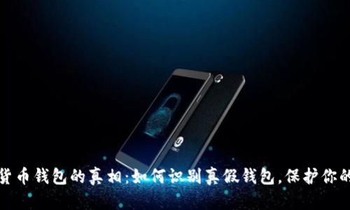 揭开数字货币钱包的真相：如何识别真假钱包，保护你的资产安全