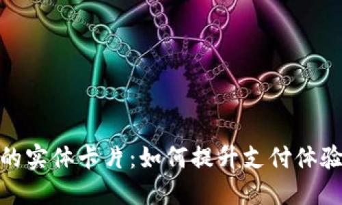 数字钱包的实体卡片：如何提升支付体验与安全性