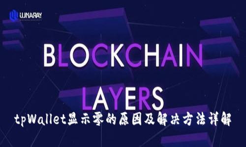 tpWallet显示零的原因及解决方法详解