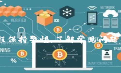 tpWallet充值方法详解

在这个数字化迅速发展的时代，电子钱包成为了我们生活中不可或缺的一部分。tpWallet作为一款便捷的电子钱包，吸引了很多用户的关注。然而，很多新手用户在使用过程中常常会遇到一个问题：tpWallet的充值在哪里？本文将为您详细解析tpWallet的充值方法，并提供一些实用的技巧。

什么是tpWallet？

tpWallet是一款集成了多种功能的电子钱包。用户可以通过tpWallet进行充值、支付、转账等操作。它支持多种数字资产的存储和管理，不仅方便用户日常的资金使用，也为用户提供了更多的金融服务选择。

如何在tpWallet中充值？

tpWallet的充值过程相对简单，用户只需按照以下步骤操作即可完成充值。

h4步骤一：下载并注册tpWallet/h4

首先，您需要在您的手机应用商店中下载tpWallet应用。下载完成后，打开应用并完成注册，注册时需要提供有效的手机号码和邮箱地址。系统会发送验证码到您的手机号，您需要输入验证码以完成注册。

h4步骤二：登录tpWallet/h4

注册完成后，使用您的账户信息登录tpWallet。一旦登录成功，您将进入主界面，可以看到余额、交易记录等信息。

h4步骤三：选择充值选项/h4

在主界面上，寻找“充值”或“资金管理”的选项。一般来说，这些选项都会在显眼的位置，您可以轻松找到。

h4步骤四：选择充值方式/h4

tpWallet支持多种充值方式，包括银行卡充值、支付宝、微信支付等。选择适合您的方式进行充值。例如，如果您选择银行卡充值，需要输入银行账户信息以及充值金额等信息。

h4步骤五：确认交易/h4

完成充值信息输入后，系统会要求您确认交易。请仔细核对所填写的信息，确保无误后点击确认。系统会生成交易请求，稍等片刻后，您的余额将会更新。

h4步骤六：查看余额/h4

充值成功后，您可以返回主界面查看自己的账户余额。如果余额已经更新，那么恭喜您，您已经成功完成充值！

tpWallet支持的充值方式

tpWallet提供多种充值方式，以便用户选择最方便的方式进行资金注入。

h4银行转账/h4

用户可以选择银行卡直接转账进行充值。这种方式一般较为安全，适合大额充值的用户。不过，因为银行处理时间较长，到账可能需要几小时至几天不等。

h4第三方支付平台/h4

tpWallet也支持使用支付宝和微信支付等第三方支付平台进行充值。这些支付方式操作简单，到账速度快，更加适合日常的小额交易。

充值常见问题解答

h4问题一：充值后余额未更新怎么办？/h4

如果您在充值后发现余额没有更新，请先等候一段时间。若依然未更新，可以通过tpWallet的客服进行咨询，核实充值状态。

h4问题二：充值会产生手续费吗？/h4

不同的充值方式可能会涉及到一定的手续费。具体的收费标准可以在tpWallet的官方页面上查询，确保您了解可能产生的费用。

h4问题三：如何避免充值错误？/h4

在充值时，仔细核对您输入的信息，包括金额、账户信息等，确保无误。此外，建议在小额充值后确认到账，再进行大额充值，以降低风险。

总结

tpWallet作为一款方便的电子钱包，充值方式多样，用户体验友好，让我们在日常生活中更加便利。然而，作为用户，也需要对充值过程保持警惕，了解常见问题并保持沟通。希望本文对您能够顺利完成tpWallet的充值有所帮助，享受更便捷的数字生活。

tpWallet充值指南：便捷充值的攻略与常见问题