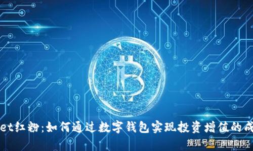 tpWallet红粉：如何通过数字钱包实现投资增值的成功转型