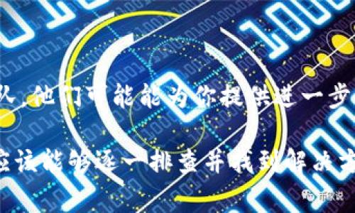 如果你无法访问tpWalletnft网站，可能有几个原因导致这个问题。以下是一些常见的解决方案，你可以尝试：

### 1. 检查网络连接
确认你的网络连接
首先，确保你连接到互联网。尝试打开其他网站，看看它们是否可以正常访问。如果其他网站也无法打开，可能是你的网络出现了问题。

### 2. 清除浏览器缓存
清除浏览器的缓存和Cookie
有时候，浏览器缓存的数据会导致网站无法正确加载。你可以尝试清除缓存和Cookie。具体步骤如下：
ul
  li在浏览器中打开设置。/li
  li找到“隐私和安全性”选项。/li
  li选择“清除浏览数据”。/li
  li选择要清除的内容（缓存和Cookie），然后点击“清除数据”。/li
/ul

### 3. 更改DNS设置
尝试更改DNS设置
DNS问题可能会导致你无法访问某些网站。尝试使用公共DNS服务，如Google的DNS（8.8.8.8和8.8.4.4）或Cloudflare的DNS（1.1.1.1）。修改DNS的方法如下：
ul
  li打开网络设置。/li
  li找到你的网络连接，选择“属性”。/li
  li找到“互联网协议版本4（TCP/IPv4）”。/li
  li选择“使用以下DNS服务器地址”，并输入新的DNS地址。/li
/ul

### 4. 关闭VPN或代理
禁用VPN或代理服务
如果你正在使用VPN或代理服务，它们可能会影响你访问某些网站。尝试禁用它们，然后再试一次访问tpWalletnft网站。

### 5. 检查网站状态
确认网站是否宕机
有时，网站本身可能会因为技术问题而宕机。你可以使用一些在线工具，如“DownDetector”，来查看tpWalletnft网站是否出现故障。如果网站正常，你会看到其他用户的反馈。

### 6. 尝试使用其他浏览器
使用其他浏览器访问网站
有时候，某些网站在特定浏览器上会出现兼容性问题。试着使用其他浏览器，如Chrome、Firefox或Edge，看看是否可以访问tpWalletnft网站。

### 7. 检查防火墙或安全软件设置
查看防火墙或安全软件的设置
有些防火墙或安全软件可能会阻止你访问某些网站。检查这些软件的设置，确保tpWalletnft没有被列入黑名单。

### 8. 联系网站支持
联系tpWalletnft的支持团队
如果以上方法都无法解决问题，你可以尝试联系tpWalletnft的网站支持团队。他们可能能为你提供进一步的帮助，或者确认是否有其他用户遇到相同的问题。

总之，访问tpWalletnft网站的问题可能由多种因素造成。通过上述步骤，你应该能够逐一排查并找到解决方案。如果问题仍然存在，及时求助于专业人士或网站支持将是个明智的选择。