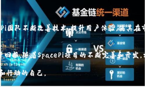   在tpWallet中交易SpacePi币的终极指南：获取利润的方式和技巧 / 

 guanjianci tpWallet, SpacePi, 加密货币, 投资策略 /guanjianci 

引言
在加密货币的世界中，新的项目层出不穷。尤其是SpacePi这样的新兴币种，吸引了很多投资者的目光。SpacePi币作为一种基于区块链技术的新型数字货币，凭借其独特的功能和潜力，成为了市场上炙手可热的选择。而tpWallet则是一个安全、方便的数字货币钱包，为用户提供了管理和交易SpacePi币的良好平台。

什么是SpacePi币？
SpacePi币是一种新型的加密货币，旨在通过区块链技术为用户提供去中心化的金融服务。它在交易速度、手续费和安全性方面都进行了，吸引了大量的应用和投资。SpacePi币的最大特点在于它的社区驱动机制，用户可以参与到币的生态系统中。这种机制提升了用户的参与感，也增强了社区的凝聚力。

tpWallet的优势
tpWallet是一款功能强大的数字货币钱包，支持多种类型的加密货币，包括SpacePi。它不仅界面友好，还具备多重安全措施，确保用户资产的安全。tpWallet的几个主要优势包括：
ul
    li安全性：tpWallet采用了多重加密技术，确保用户的资产不受黑客攻击。/li
    li易用性：用户友好的界面设计，令新手也能轻松上手。/li
    li多币种支持：除了SpacePi，tpWallet还支持许多其他加密货币，便于用户进行多样化投资。/li
    li快速交易：得益于其高效的系统架构，用户可迅速完成交易，抓住市场机会。/li
/ul

如何在tpWallet上购买SpacePi币
购买SpacePi币其实并不复杂。以下是详细的步骤：
ol
    listrong下载tpWallet/strong：在各大应用商店搜索并下载tpWallet，安装后进行注册。/li
    listrong完成身份验证/strong：为了确保安全，系统会要求用户进行身份验证，请按照要求提供相关信息。/li
    listrong充值资金/strong：使用法币或其他加密货币充值到tpWallet中，确保账户中有足够的资金进行交易。/li
    listrong寻找SpacePi币/strong：在tpWallet的市场中搜索SpacePi币，了解其当前价格和市场动态。/li
    listrong下单交易/strong：根据市场情况选择买入量，完成交易。/li
/ol

如何有效管理SpacePi币投资
完成购买之后，接下来便是有效管理你的SpacePi投资。以下几点建议可以帮助你获得更好的投资回报：
ul
    listrong定期关注市场动态/strong：加密货币市场波动较大，建议定期查看行情，掌握市场动向。/li
    listrong设定止损和止盈点/strong：投资前设定好止损和止盈点，控制风险，确保在适当的时候获利或止损。/li
    listrong参与社区活动/strong：SpacePi有自己的社区，参与社区活动可以获取第一手消息，对投资决策有帮助。/li
    listrong分散投资/strong：不要把所有资金都投入到一个项目中，分散投资能够降低风险，提高收益的机会。/li
/ul

SpacePi的长期潜力
展望未来，SpacePi币有着良好的发展潜力。随着越来越多的用户认识到区块链技术的价值，SpacePi的需求也在逐步上升。此外，SpacePi团队不断改善技术，提升用户体验，使其在市场中具有竞争力。长远来看，SpacePi有可能成为一种主流的数字货币，带来可观的收益。

结论
总体而言，tpWallet因其便利性和安全性，让用户能够轻松交易SpacePi币。通过有效的投资管理与市场研究，用户能够获得不错的投资回报。随着SpacePi项目的不断完善和开发，相信它将会在未来的加密货币市场中发挥重要的作用。不要错过这个投资机会，立即下载tpWallet，开始你的SpacePi投资之旅吧！

希望这篇文章能够为你在tpWallet上交易SpacePi币提供清晰的指引。通过认真分析和合理投资，未来的你一定会感谢现在努力学习和行动的自己。