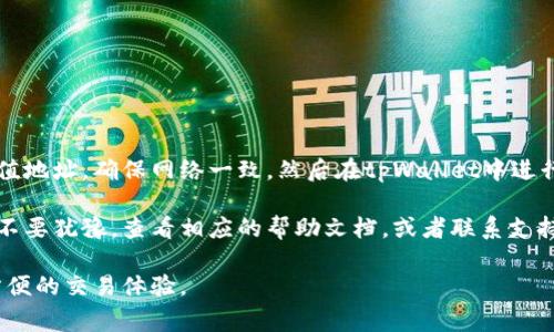 将tpWallet中的U（通常指USDT，Tether）转移到币安（Binance）是一项相对简单的操作。下面我们将详细介绍这个过程，包括你需要的步骤、注意事项以及如何确保转账安全。请按照以下指南进行操作。

步骤一：准备工作

在开始之前，确保你已经完成以下准备工作：

ul
    li你需要在tpWallet中拥有足够的USDT。/li
    li确保你在币安上有一个帐户，并已完成身份验证。/li
    li获取你的币安USDT充值地址。/li
/ul

步骤二：获取币安的充值地址

要将USDT从tpWallet转移到币安，你首先需要获取币安的钱包地址。以下是获取地址的步骤：

ol
    li登录你的币安帐户。/li
    li在首页，点击“钱包”选项，然后选择“法币和现货”。/li
    li在搜索框中输入“USDT”，找到Tether。/li
    li点击“充值”按钮，系统会生成一个USDT充值地址。/li
    li复制这个地址，确保不会输入错误。/li
/ol

步骤三：在tpWallet中发起转账

获取系统生成的USDT充值地址后，接下来是在tpWallet中进行转账：

ol
    li打开你的tpWallet应用。/li
    li点击“钱包”，找到USDT。/li
    li选择USDT后，点击“发送”或“转账”按钮。/li
    li在收款地址框中粘贴你从币安复制的充值地址。/li
    li输入你要转账的金额。/li
    li确认信息无误后，点击“确认转账”。/li
/ol

步骤四：确认转账状态

转账提交后，你可以在tpWallet中查看交易状态。通常，交易会在几分钟内处理完成。但是，具体时间取决于区块链的拥堵情况。你也可以通过币安的“充值历史”功能来确认USDT是否到账。

步骤五：注意事项

在进行转账时，有几个注意事项需要牢记：

ul
    li确保你选择的USDT网络与币安的充值网络一致。例如，如果币安要求ERC20网络的USDT，则不要使用TRC20或其他网络。/li
    li查看并确认所有信息，包括地址和金额，确保信息完全正确。/li
    li为避免支付过高的网络费用，选择合适的转账额度。/li
    li建议小额转账检查是否成功后，再进行大额转账。/li
/ul

总结

将tpWallet中的USDT转账到币安是一个非常简单的过程。只需获取正确的充值地址，确保网络一致，然后在tpWallet中进行转账即可。要特别注意转账过程中的每一步，以确保资金安全。

希望这个指南能够帮助你成功转移资金。如果你在转账过程中遇到任何问题，不要犹豫，查看相应的帮助文档，或者联系支持团队获得帮助。

通过以上的步骤，你应该能够顺利将tpWallet中的USDT转账到币安，享受更方便的交易体验。