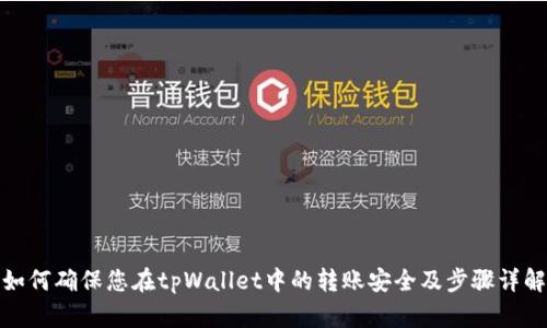 如何确保您在tpWallet中的转账安全及步骤详解