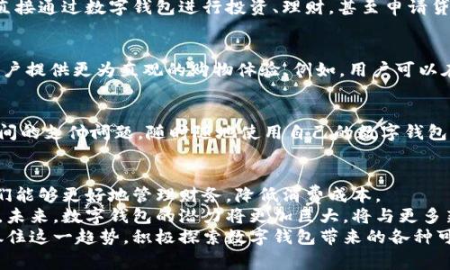 jiaoti数字钱包的崛起：如何通过它提高财务管理效率，降低消费成本/jiaoti  
数字钱包, 财务管理, 电子支付, 消费成本/guanjianci  

引言：数字钱包的时代来临  
随着科技的不断进步，数字钱包逐渐成为人们日常生活中不可缺少的一部分。无论是购物、转账，还是在线支付，数字钱包都在悄然改变着我们的消费方式。它们不仅仅是一种支付工具，更是一种智能化的财务管理方式。  

一、什么是数字钱包？  
数字钱包是一种电子服务，它允许用户在线存储和管理他们的支付信息。使用数字钱包，用户可以通过智能手机或电脑进行各种金融交易。这些交易包括购买商品、支付账单和转账给朋友或家庭。  
此外，数字钱包通常还包括一些附加功能，比如记账、投资和奖励积分系统。这些功能可以帮助用户更有效地管理他们的财务。无论在哪个年龄段，数字钱包都在改变人们的消费习惯。  

二、数字钱包的优势  
数字钱包的崛起有其深厚的市场需求和技术背景。它所带来的便利性和安全性，是人们选择使用它的重要原因。  

h41. 提升支付效率/h4  
使用数字钱包进行支付，用户可以通过简单的操作完成交易。这种快速的支付方式，不仅节省了时间，也减少了排队等候的烦恼。无论是在超市、餐厅还是网购，用户只需扫描二维码或输入密码，就能轻松完成支付。  

h42. 便捷的财务管理/h4  
数字钱包通常会提供财务数据分析，帮助用户直观地了解自己的消费情况。有些钱包应用程序会自动分类支出，用户可以一目了然地看到自己在哪些方面花费较多。  
这种透明性能够促使用户更好地控制开支，提醒他们避免不必要的消费。  

h43. 降低消费成本/h4  
数字钱包还提供多种优惠活动。很多商家为了吸引用户使用电子支付，往往会推出专属折扣或现金返还。这些优惠可以有效降低用户的消费成本。同时，数字钱包还可以实现跨境支付，省去传统转账的高额手续费。  

三、如何选择合适的数字钱包  
市场上的数字钱包种类繁多，怎样选择最合适的数字钱包呢？以下几点可以帮助你做出明智的决策。  

h41. 安全性/h4  
安全性是使用数字钱包的首要考虑。从存储信息的加密技术到双重认证机制，选择一个在安全性上有保障的数字钱包非常重要。  

h42. 用户体验/h4  
一个界面友好、操作便捷的数字钱包能够提高用户的使用体验。在选择时，用户可以下载几个钱包进行试用，找到最适合自己的那一个。  

h43. 功能丰富性/h4  
不同的数字钱包提供不同的功能，有的可能重视支付功能，有的则着重财务管理。在选择时，用户可以考虑自己最需要的功能，选择相应的数字钱包。  

四、数字钱包的未来趋势  
随着区块链和人工智能等新兴技术的迅速发展，数字钱包的未来充满了无限可能。我们可以预见以下几个趋势：  

h41. 更多的金融服务整合/h4  
未来，数字钱包可能不仅仅局限于支付功能，还会整合更多的金融服务。例如，用户可以直接通过数字钱包进行投资、理财，甚至申请贷款。  

h42. 增强现实和虚拟现实的结合/h4  
随着增强现实（AR）和虚拟现实（VR）技术的发展，数字钱包可以与这些技术相结合，为用户提供更为直观的购物体验。例如，用户可以在虚拟商店中浏览商品，并使用数字钱包进行支付。  

h43. 跨平台支付的兴起/h4  
未来，数字钱包之间的互操作性将成为一个重要发展方向。用户可能无需担心不同平台间的支付问题，随时随地使用自己的数字钱包进行支付。  

五、总结  
数字钱包正在迅速崛起，改变着我们的生活方式。它所带来的便捷、高效和安全性，使我们能够更好地管理财务，降低消费成本。  
在选择合适的数字钱包时，用户不仅要关注安全性与用户体验，还要综合考虑所需功能。未来，数字钱包的潜力将更加巨大，将与更多新兴技术融合，提供更丰富的金融服务。  
无论是时代的变迁，还是科技的进步，数字钱包的出现都是不可逆转的趋势。我们应当抓住这一趋势，积极探索数字钱包带来的各种可能，让生活变得更加简单和高效。