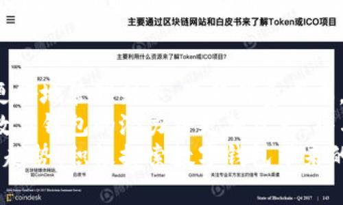 jiaoti数字钱包的崛起：如何通过它提高财务管理效率，降低消费成本/jiaoti  
数字钱包, 财务管理, 电子支付, 消费成本/guanjianci  

引言：数字钱包的时代来临  
随着科技的不断进步，数字钱包逐渐成为人们日常生活中不可缺少的一部分。无论是购物、转账，还是在线支付，数字钱包都在悄然改变着我们的消费方式。它们不仅仅是一种支付工具，更是一种智能化的财务管理方式。  

一、什么是数字钱包？  
数字钱包是一种电子服务，它允许用户在线存储和管理他们的支付信息。使用数字钱包，用户可以通过智能手机或电脑进行各种金融交易。这些交易包括购买商品、支付账单和转账给朋友或家庭。  
此外，数字钱包通常还包括一些附加功能，比如记账、投资和奖励积分系统。这些功能可以帮助用户更有效地管理他们的财务。无论在哪个年龄段，数字钱包都在改变人们的消费习惯。  

二、数字钱包的优势  
数字钱包的崛起有其深厚的市场需求和技术背景。它所带来的便利性和安全性，是人们选择使用它的重要原因。  

h41. 提升支付效率/h4  
使用数字钱包进行支付，用户可以通过简单的操作完成交易。这种快速的支付方式，不仅节省了时间，也减少了排队等候的烦恼。无论是在超市、餐厅还是网购，用户只需扫描二维码或输入密码，就能轻松完成支付。  

h42. 便捷的财务管理/h4  
数字钱包通常会提供财务数据分析，帮助用户直观地了解自己的消费情况。有些钱包应用程序会自动分类支出，用户可以一目了然地看到自己在哪些方面花费较多。  
这种透明性能够促使用户更好地控制开支，提醒他们避免不必要的消费。  

h43. 降低消费成本/h4  
数字钱包还提供多种优惠活动。很多商家为了吸引用户使用电子支付，往往会推出专属折扣或现金返还。这些优惠可以有效降低用户的消费成本。同时，数字钱包还可以实现跨境支付，省去传统转账的高额手续费。  

三、如何选择合适的数字钱包  
市场上的数字钱包种类繁多，怎样选择最合适的数字钱包呢？以下几点可以帮助你做出明智的决策。  

h41. 安全性/h4  
安全性是使用数字钱包的首要考虑。从存储信息的加密技术到双重认证机制，选择一个在安全性上有保障的数字钱包非常重要。  

h42. 用户体验/h4  
一个界面友好、操作便捷的数字钱包能够提高用户的使用体验。在选择时，用户可以下载几个钱包进行试用，找到最适合自己的那一个。  

h43. 功能丰富性/h4  
不同的数字钱包提供不同的功能，有的可能重视支付功能，有的则着重财务管理。在选择时，用户可以考虑自己最需要的功能，选择相应的数字钱包。  

四、数字钱包的未来趋势  
随着区块链和人工智能等新兴技术的迅速发展，数字钱包的未来充满了无限可能。我们可以预见以下几个趋势：  

h41. 更多的金融服务整合/h4  
未来，数字钱包可能不仅仅局限于支付功能，还会整合更多的金融服务。例如，用户可以直接通过数字钱包进行投资、理财，甚至申请贷款。  

h42. 增强现实和虚拟现实的结合/h4  
随着增强现实（AR）和虚拟现实（VR）技术的发展，数字钱包可以与这些技术相结合，为用户提供更为直观的购物体验。例如，用户可以在虚拟商店中浏览商品，并使用数字钱包进行支付。  

h43. 跨平台支付的兴起/h4  
未来，数字钱包之间的互操作性将成为一个重要发展方向。用户可能无需担心不同平台间的支付问题，随时随地使用自己的数字钱包进行支付。  

五、总结  
数字钱包正在迅速崛起，改变着我们的生活方式。它所带来的便捷、高效和安全性，使我们能够更好地管理财务，降低消费成本。  
在选择合适的数字钱包时，用户不仅要关注安全性与用户体验，还要综合考虑所需功能。未来，数字钱包的潜力将更加巨大，将与更多新兴技术融合，提供更丰富的金融服务。  
无论是时代的变迁，还是科技的进步，数字钱包的出现都是不可逆转的趋势。我们应当抓住这一趋势，积极探索数字钱包带来的各种可能，让生活变得更加简单和高效。