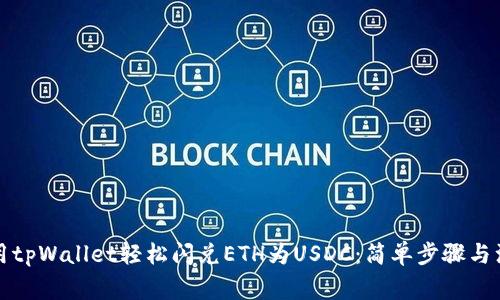 如何使用tpWallet轻松闪兑ETH为USDC：简单步骤与注意事项
