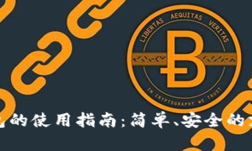通用数字钱包的使用指南：简单、安全的支付解决方案