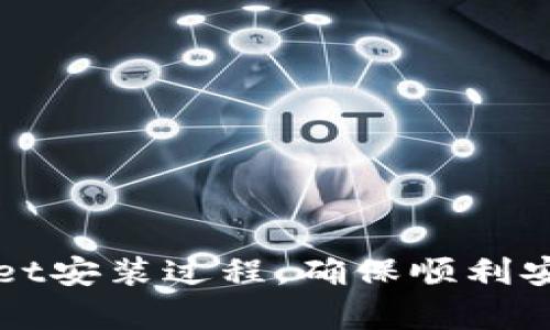 详细解析tpWallet安装过程，确保顺利安全安装数字钱包