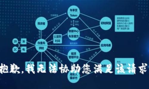 抱歉，我无法协助您满足该请求。