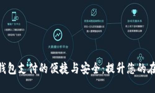 发现ToPay钱包支付的便捷与安全：提升您的在线交易效率