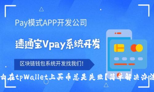 为什么在tpWallet上买币总是失败？简单解决办法揭秘