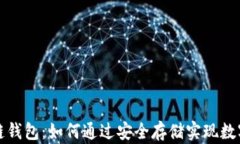 中行区块链钱包：如何通