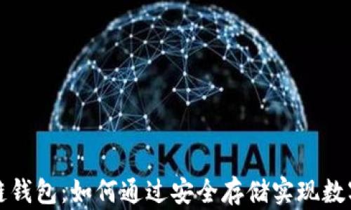 
中行区块链钱包：如何通过安全存储实现数字资产增值