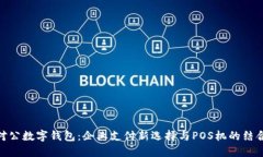 对公数字钱包：企业支付