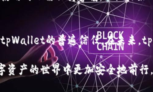    如何判断tpWallet的安全性？ / 
 guanjianci  tpWallet, 钱包安全, 加密货币, 数字资产 /guanjianci 

引言
在当今快速发展的数字货币世界中，安全性是每个投资者最关心的问题之一。tpWallet作为一款受到广泛使用的数字货币钱包，其安全性自然成为了大家关注的焦点。很多人都有类似的疑问：如何判断tpWallet的安全性？本文将深入分析这个问题，帮助你了解tpWallet的安全特性。

第一部分：了解tpWallet的基本功能
在讨论安全性之前，我们有必要先了解tpWallet的基本功能。tpWallet是一个多币种支持的钱包，允许用户存储和管理多种加密货币。它不仅提供了简单易用的界面，还支持去中心化的资产管理。无论是比特币、以太坊还是其他主流币种，tpWallet都能为用户提供一站式服务。

第二部分：tpWallet的安全特性
tpWallet的安全性主要体现在几个方面：
ul
  listrong私钥管理：/strongtpWallet采用用户本地存储私钥的方式。这意味着你的私钥不存储在第三方服务器上，大大降低了被黑客攻击的风险。/li
  listrong多重身份验证：/strong为了进一步增强安全性，tpWallet支持多重身份验证。用户在登录或进行交易时，可以启用双重验证（2FA），增加额外的安全层。/li
  listrong加密通讯：/strongtpWallet使用业界标准的加密协议保证用户数据在传输过程中的安全。无论是发送还是接收加密货币，所有信息都经过严格加密，防止信息泄露。/li
  listrong定期安全更新：/strong为了应对不断变化的安全威胁，tpWallet定期发布安全更新。这些更新不仅修复潜在漏洞，还能增强整体安全性。/li
/ul

第三部分：社区反馈与用户评价
除了技术层面的安全特性，用户的反馈和评价也是评估tpWallet安全性的一个重要维度。许多用户在社交媒体和加密货币论坛上分享了他们使用tpWallet的经验。
在这些平台上，大多数用户对tpWallet的安全性表示认可。他们提到tpWallet的易用性以及快速的交易速度。此外，用户们还强调了客服的反应速度快和专业性，一旦遇到问题，客服会迅速提供帮助。

第四部分：安全使用提示
虽然tpWallet具有多种安全特性，但用户自身的安全意识同样重要。以下是一些实用的安全使用小贴士：
ul
  listrong定期备份数据：/strong用户应定期备份钱包数据，以防数据丢失。/li
  listrong使用强密码：/strong确保使用复杂的、难以猜测的密码，并定期更换密码。/li
  listrong避免公共Wi-Fi：/strong在进行任何交易时，尽量避免使用公共Wi-Fi网络，以防被黑客窃取信息。/li
  listrong保持软件更新：/strong及时更新tpWallet至最新版本，以获取最新的安全功能和修复。/li
/ul

第五部分：未来展望
随着技术的发展，tpWallet还会不断进化。未来，我们可以期待tpWallet引入更多先进的安全技术，例如生物识别验证、智能合约审核等。这些新技术的实施将进一步提升用户的安全体验。
对于每一位投资者来说，在选择数字货币钱包时，安全性是一个不可忽视的重要因素。tpWallet在这方面的努力和表现都值得赞赏。同时，用户在使用时也需保持警惕，采纳良好的使用习惯，以确保自己的数字资产安全。

结论
总的来说，tpWallet的安全性体现在其私钥管理、多重身份验证、加密通讯以及及时的安全更新中。通过社区的反馈和评价，我们可以看到用户对tpWallet的普遍信任。在未来，tpWallet有望成为更安全、更可靠的数字货币钱包。当然，用户的自身安全意识也不容忽视。让我们共同期待tpWallet为用户提供更好的安全保障。

无论你是数字货币的初学者，还是经验丰富的投资者，了解tpWallet的安全性都是十分必要的。希望本文能够为你提供实用的信息，帮助你在数字资产的世界中更加安全地前行。