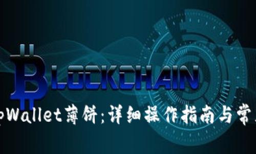如何使用tpWallet薄饼：详细操作指南与常见问题解答