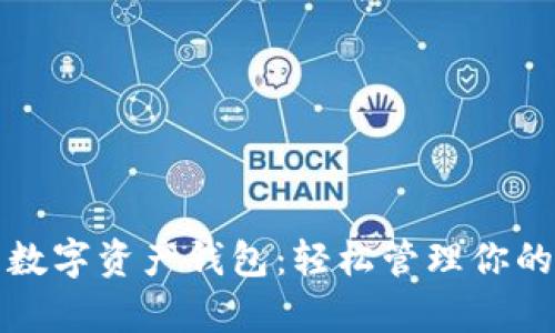 糖果口袋数字资产钱包：轻松管理你的虚拟财富