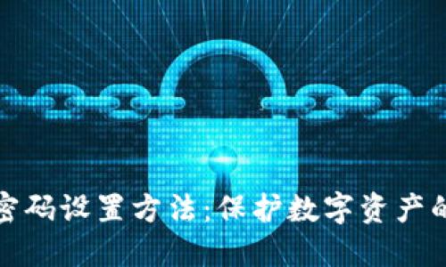 加密钱包密码设置方法：保护数字资产的终极指南
