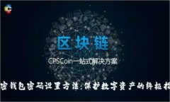 加密钱包密码设置方法：