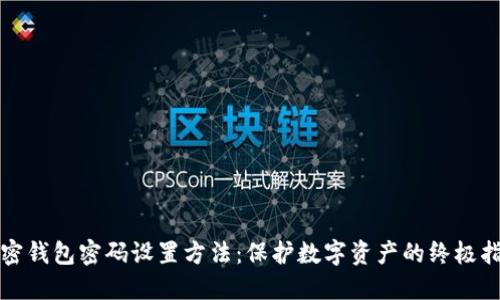 加密钱包密码设置方法：保护数字资产的终极指南