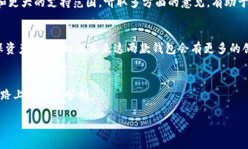 jiaotiTP钱包与Bitkeep钱包的比较：哪个更适合你？/jiaoti

TP钱包, Bitkeep钱包, 加密货币, 钱包比较/guanjianci

引言：数字钱包的选择
在加密货币逐渐成为主流的今天，选择一个合适的钱包显得尤为重要。TP钱包和Bitkeep钱包都是目前市场上非常受欢迎的数字钱包。那么，它们到底有什么区别？哪个更适合你使用？本文将深入探讨这两个钱包的特点、功能、安全性等方面，帮助你做出明智的选择。

TP钱包简介
TP钱包是由中国知名的数字货币交易所推出的一款多功能钱包。它支持多种主流币种，用户可以方便地进行加密货币的存储、转账和交易。TP钱包以其简洁的界面和良好的用户体验受到许多用户的欢迎。

Bitkeep钱包简介
Bitkeep钱包是一款多链智能钱包，旨在为用户提供一站式服务。除了支持多种加密货币，Bitkeep还提供去中心化交易所的功能和NFT交易平台。它的理念是让用户更方便地使用区块链技术，享受数字资产的管理。

主要功能对比
h41. 币种支持/h4
TP钱包支持的币种虽然涵盖了大部分主流币种，但相较于Bitkeep钱包，它的支持面显得稍微狭窄。Bitkeep钱包则支持更多的数字资产，尤其是一些新兴的币种。

h42. 用户体验/h4
TP钱包以简约的设计取胜，操作流程清晰，适合新手用户。而Bitkeep钱包则在界面设计上更加丰富，适合喜欢探索更多功能的用户。

h43. 安全性/h4
安全性是用户选择钱包时最为关心的问题之一。TP钱包采用多重加密技术，确保用户资产的安全。而Bitkeep同样重视安全，提供热钱包与冷钱包的灵活选择，为用户资产保驾护航。

h44. 附加功能/h4
Bitkeep钱包在附加功能方面更加丰富，例如去中心化交易所（DEX）的接入，方便用户进行即时交易。而TP钱包则更专注于基础功能，适合不需要过多复杂操作的用户。

社区与支持
TP钱包由于是中国团队开发，故其用户大部分集中在国内，其社区建设较为完善。用户可以通过官方渠道获得及时的支持与帮助。Bitkeep钱包的社区则相对全球化，支持多种语言，服务用户遍布世界各地。

总结：选择适合自己的钱包
选择TP钱包还是Bitkeep钱包，关键在于你的需求。如果你是加密货币新手，喜欢简单易用的工具，TP钱包会是一个不错的选择。相反，如果你是一位资深用户，期望有更多功能与币种的支持，Bitkeep钱包则更能满足你的需求。

附加考虑
除了以上的比较，还需考虑到你的使用场景。例如，如果你是频繁交易的用户，那么支持更丰富功能的钱包可能更适合你。而如果只是偶尔存储资产，简单的钱包就足够了。

希望总结:
在选择TP钱包与Bitkeep钱包时，了解自己的需求是关键。记住，不同的钱包各有优劣，最适合的才是最好的。希望本文能够为你的选择提供参考。

用户体验分享
在使用TP钱包的用户反馈中，许多人表示其界面友好，易操作。而Bitkeep钱包的用户则更喜欢其多样化功能和更大的支持范围。听取多方面的意见，有助于更全面地看待两者的差异。

未来展望
随着加密货币市场的不断发展，钱包的功能和安全性也在不断提升。无论选择哪款钱包，关键是保持警惕，确保资产安全。相信未来这两款钱包会有更多的创新与改进，满足不断变化的市场需求。

结束语
选择适合自己的数字钱包，不仅是对资产的管理，更是对自己财务未来的规划。希望每位读者都能在这条投资路上走得更顺利。

以上内容，希望能对你在选择TP钱包或Bitkeep钱包时提供帮助。如果你还有其他问题，欢迎随时交流讨论。