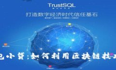 探索区块链钱包小贷：如