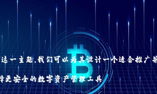 针对“tpWallet跟币安哪个安全”这一主题，我们可以为其设计一个适合推广并符合的，同时选择相关的关键词。

tpWallet与币安安全性对比：选择更安全的数字资产管理工具