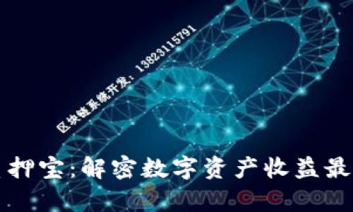 tpWallet质押宝：解密数字资产收益最大化的秘密