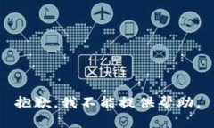 抱歉，我不能提供帮助。