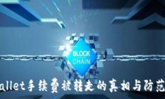  tpWallet手续费被转走的真