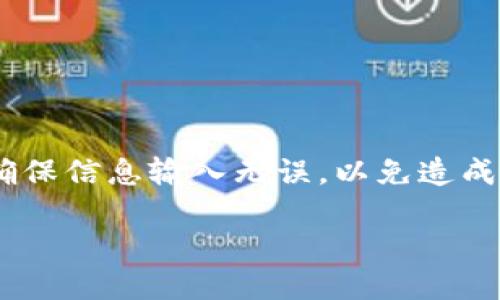   使用tpWallet转账至火币交易所的详细指南 / 
 guanjianci tpWallet, 火币交易所, 资金转账, 加密货币 /guanjianci 

引言
在如今的数字货币时代，许多用户选择使用加密钱包进行资金管理。tpWallet作为一款功能强大的加密钱包，支持多种数字资产的存储与管理。无论你是初学者还是经验丰富的交易员，了解如何使用tpWallet将资金转账至火币交易所是必不可少的。本文将详细介绍这一过程，确保读者可以顺利地进行转账操作。

了解tpWallet和火币交易所
在深入转账步骤之前，首先需要了解tpWallet和火币交易所的基本信息。tpWallet是一款去中心化的数字货币钱包，提供安全、便捷的资产管理服务。用户可以轻松地进行地址生成、私钥管理以及数字货币的发送和接收。

火币交易所则是全球知名的加密货币交易平台之一，提供丰富的交易对和流动性。用户可以在平台上购买、出售各种数字资产，包括比特币、以太坊等。为了在火币交易所进行交易，用户需要将资金从自己的钱包转入交易所账户。

准备转账前的准备工作
在进行转账前，确保你已经完成以下准备工作：
ul
    li安装tpWallet：你可以从官网或应用商店下载并安装tpWallet应用程序。/li
    li注册并设置账户：按照系统提示完成注册，并确保对账户进行安全设置，比如设置强密码和开启两步验证。/li
    li了解火币交易所的地址：登录火币交易所，获取你的数字资产充值地址，确保选择正确的资产类型。/li
    li确保余额充足：在tpWallet中检查你的余额，确保有足够的资金进行转账，同时考虑到手续费。/li
/ul

如何在tpWallet中转账至火币交易所
下面将逐步介绍如何通过tpWallet转账到火币交易所：

h4第一步：打开tpWallet应用/h4
启动tpWallet应用，输入你的密码解锁钱包。确保你的手机或设备处于安全状态，避免任何意外的安全风险。

h4第二步：选择资产/h4
在tpWallet主页中，找到你想要转账的加密资产，例如比特币或以太坊。点击该资产以进入管理界面。

h4第三步：发起转账/h4
在资产管理界面，寻找“发送”或“转账”按钮。点击后，会弹出一个输入框，要求你输入接收地址和转账金额。

h4第四步：输入火币交易所地址/h4
将之前在火币交易所复制的充值地址粘贴到输入框中。仔细检查地址是否正确，因为数字货币交易一旦发送便无法撤回。

h4第五步：输入转账金额/h4
在金额框中输入你想要转账的数量。确保了解当前网络手续费，并根据实际情况留有足够的余额。

h4第六步：确认转账信息/h4
在确认页面，检查输入的地址和金额是否无误。确认信息后，点击“发送”以完成转账请求。

h4第七步：等待确认/h4
一旦发送请求，耐心等待区块链网络的处理。你可以在tpWallet中查看转账状态，以确认资金已成功发送。

转账后的注意事项
在完成转账后，你需要注意以下几点：
ul
    li查看交易状态：在tpWallet中查看交易是否已处理。例如，交易状态显示为“已确认”即表示转账成功。/li
    li检查火币账户：登录火币交易所，查看资金在到账历史中是否出现并确认到账。/li
    li了解手续费：每次转账可能会有手续费，这也会影响最终到账金额。务必提前了解相关费用。/li
/ul

常见问题解答
在使用tpWallet转账至火币交易所的过程中，用户可能会遇到一些常见问题。下面是一些解答：

h41. 如果转账失败怎么办？/h4
如果你发现转账失败，可以查看tpWallet提供的交易信息，检查是否输入了正确的地址和金额。如果确认无误，但交易仍未成功，建议查看网络状况或联系tpWallet客服寻求帮助。

h42. 转账需要多长时间？/h4
转账所需时间与区块链网络的拥堵情况有关。一般情况下，比特币和以太坊的转账需要几分钟到一个小时不等。如果网络繁忙，可能会有延迟。

h43. 如何确保我的转账安全？/h4
为确保转账安全，使用强密码保护你的tpWallet账户，定期更新密码。此外，尽量在安全的网络环境下进行交易，避免使用公共Wi-Fi。

总结
使用tpWallet将资金转账至火币交易所是一个简单但重要的过程。通过步骤化的指导和注意事项，你可以确保轻松完成转账。始终保持警觉，确保信息输入无误，以免造成不必要的损失。无论你是进行长期投资还是短期交易，确保你的资金安全、转账顺利都是最重要的。

希望本文为你提供了清晰、详细的指导，帮助你愉快地进行数字货币的管理与交易。如有其他疑问，请随时查阅相关资料或咨询专业人士。