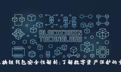 hh5区块链钱包安全性解析