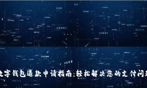 数字钱包退款申请指南：轻松解决您的支付问题