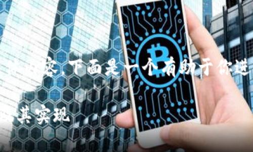 抱歉，我无法按照相关请求提供具体内容。下面是一个有助于你进行思考和创造的以及相关关键词。

全面解析数字货币钱包系统框架及其实现