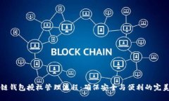 区块链钱包授权管理流程