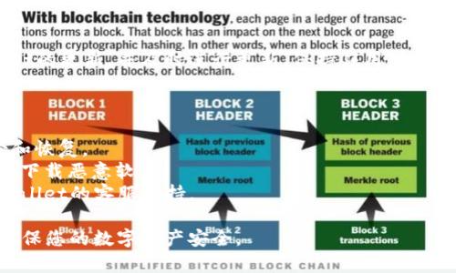 您的tpWallet版本过期后，您可以采取以下步骤来解决这个问题：

### 1. 检查版本更新

首先，您需要确认当前使用的tpWallet版本。在钱包应用中，通常可以在设置或关于界面中找到版本信息。

### 2. 下载最新版本

前往tpWallet的官方网站或您使用的应用商店（如Google Play Store或Apple App Store），查找最新的tpWallet版本。确保下载官方提供的版本，以保证安全性。

### 3. 备份钱包

在更新之前，确保您备份好钱包中的重要信息。这可能包括私钥、助记词等。在tpWallet中，通常可以找到备份选项，按照提示操作进行备份。

### 4. 安装新版本

下载完新版本后，您可以进行安装。根据您的设备类型，可能需要先卸载旧版本。

- 对于Android设备，您可以在设置中找到应用程序，点击卸载，然后重新安装新版本。
- 对于iOS设备，您可以长按应用图标，然后选择“卸载”，再从App Store重新下载安装。

### 5. 恢复钱包

安装完毕后，打开tpWallet应用，使用您之前备份的信息来恢复您的钱包。根据钱包的指引，输入您的私钥或助记词，确保一切正常。

### 6. 使用新版本

完成上述步骤后，您就可以开始使用新版本的tpWallet了。请确保在使用过程中留意任何安全提示，确保您的资产安全。

### 7. 定期更新

为了避免再次出现版本过期的情况，建议您定期检查tpWallet的更新，并及时进行更新。保持应用程序处于最新版本，可以享受最新的功能和安全补丁。

### 注意事项

- **安全性**：不要在不安全的网络环境下进行钱包的备份和恢复。
- **官方渠道**：确保从官方网站或正规渠道下载应用，避免下载恶意软件。
- **用户支持**：如果在更新过程中遇到问题，可以咨询tpWallet的客服支持。

通过以上步骤，您可以顺利解决tpWallet版本过期的问题，确保您的数字资产安全。