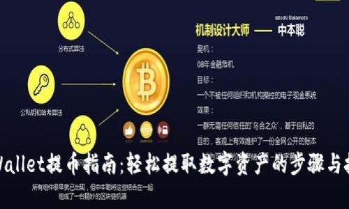 tpWallet提币指南：轻松提取数字资产的步骤与技巧